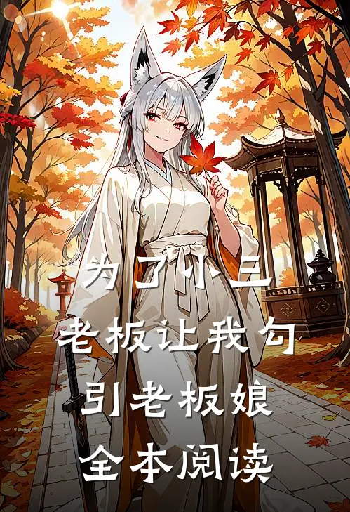 为了小三，老板让我勾引老板娘全本阅读