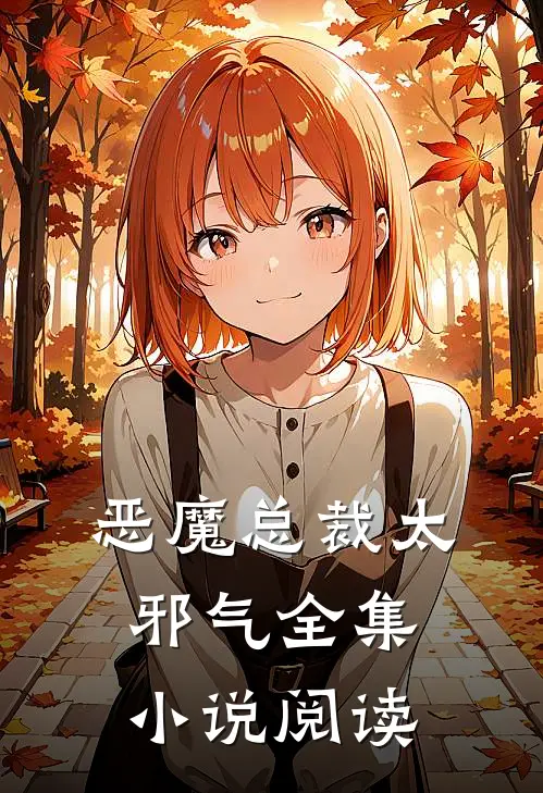 恶魔总裁太邪气全集小说阅读