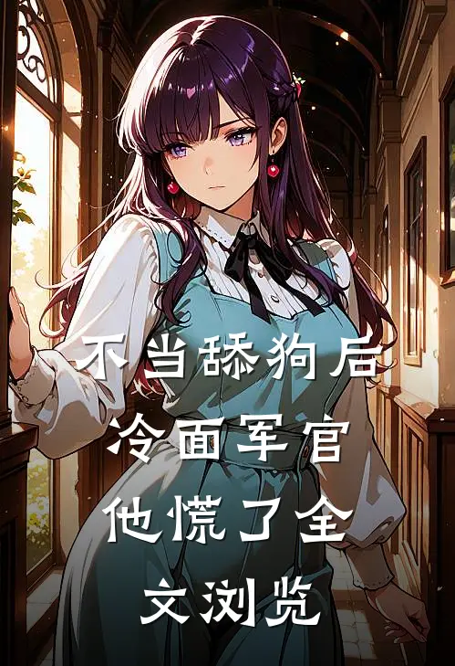 不当舔狗后，冷面军官他慌了全文浏览