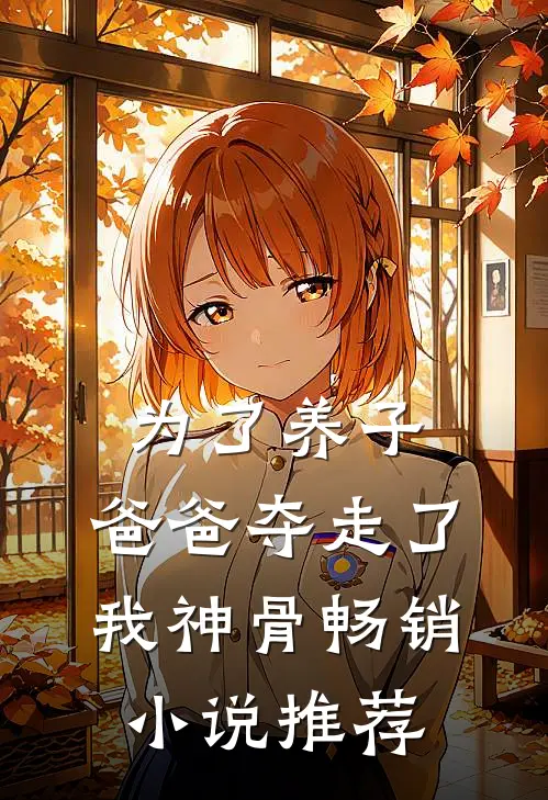 为了养子，爸爸夺走了我神骨畅销小说推荐