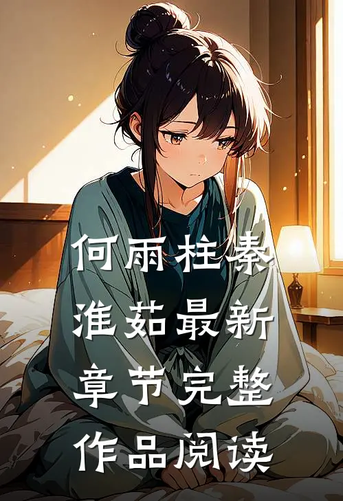 何雨柱秦淮茹最新章节完整作品阅读