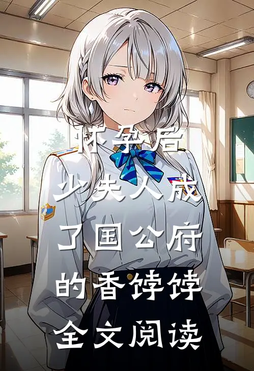 怀孕后，少夫人成了国公府的香饽饽全文阅读