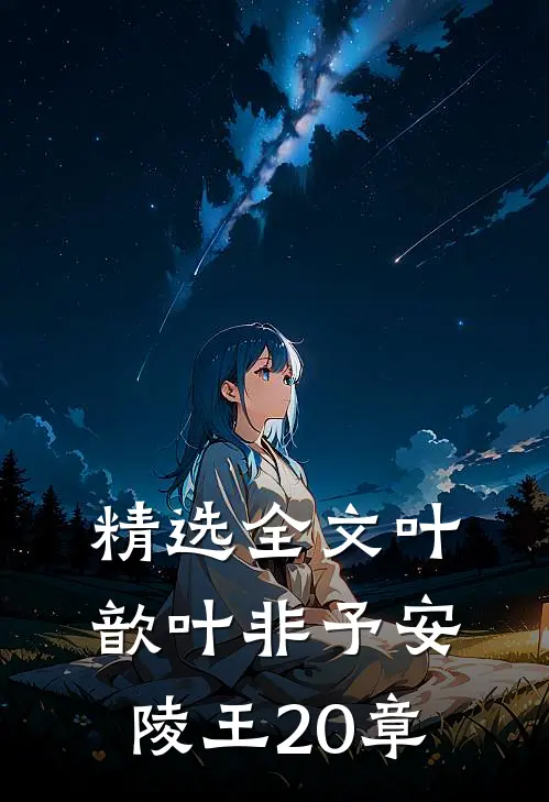 精选全文叶歆叶非予安陵王20章
