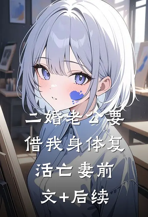 二婚老公要借我身体复活亡妻前文+后续
