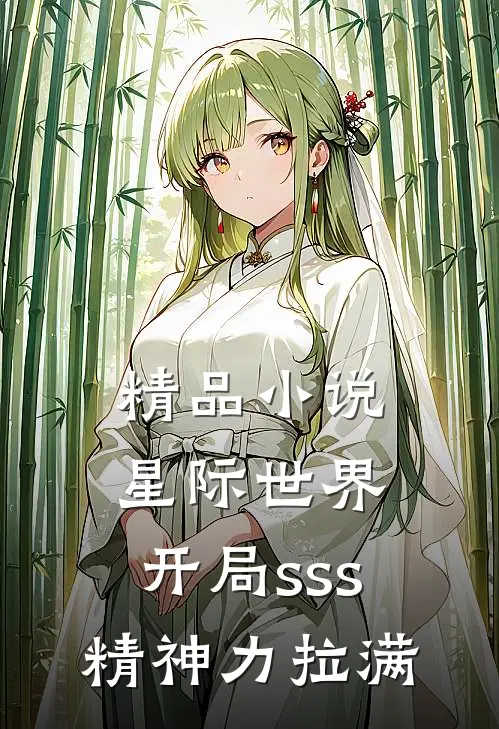 精品小说星际世界：开局sss精神力拉满