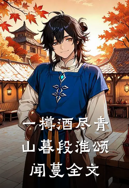 一樽酒尽青山暮段淮颂闻蔓全文