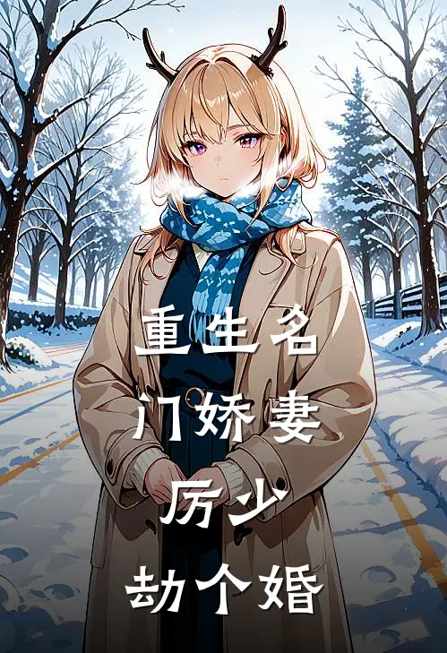 重生名门娇妻：厉少，劫个婚