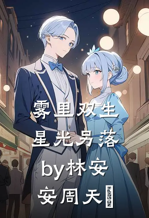 雾里双生，星光另落by林安安周天璟