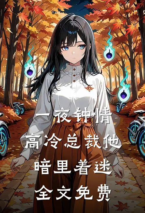 一夜钟情，高冷总裁他暗里着迷全文免费