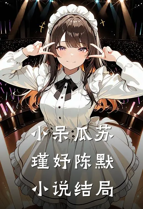 小呆瓜苏瑾妤陈默小说结局
