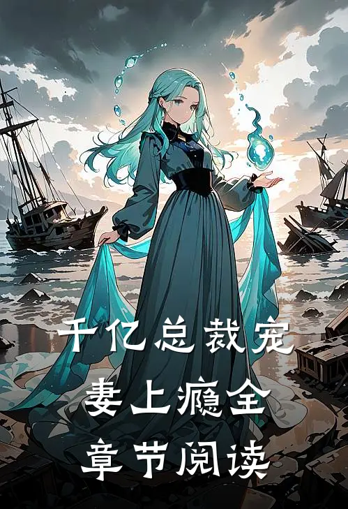 千亿总裁宠妻上瘾全章节阅读