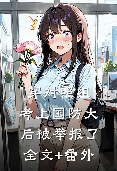 穿对照组，考上国防大后被举报了全文+番外