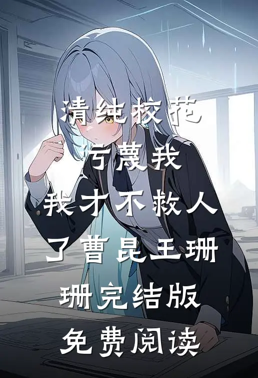 《清纯校花污蔑我，我才不救人了》曹昆王珊珊完结版免费阅读