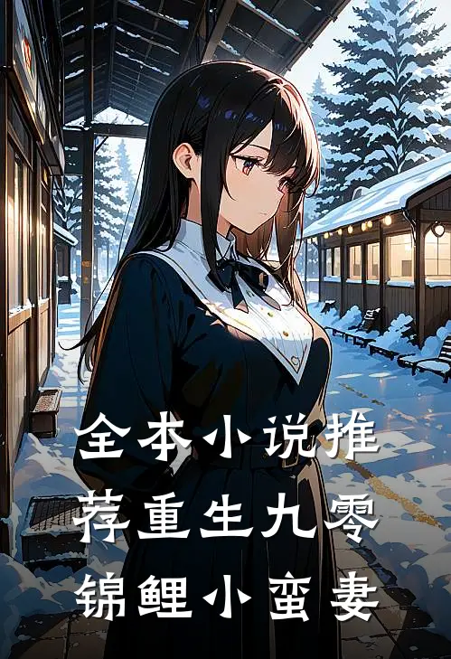 全本小说推荐重生九零：锦鲤小蛮妻