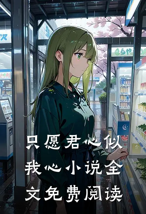 只愿君心似我心小说全文免费阅读