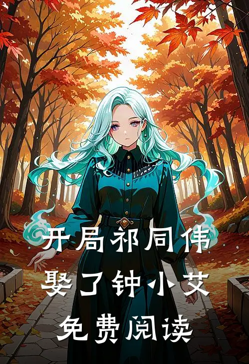 开局祁同伟娶了钟小艾免费阅读