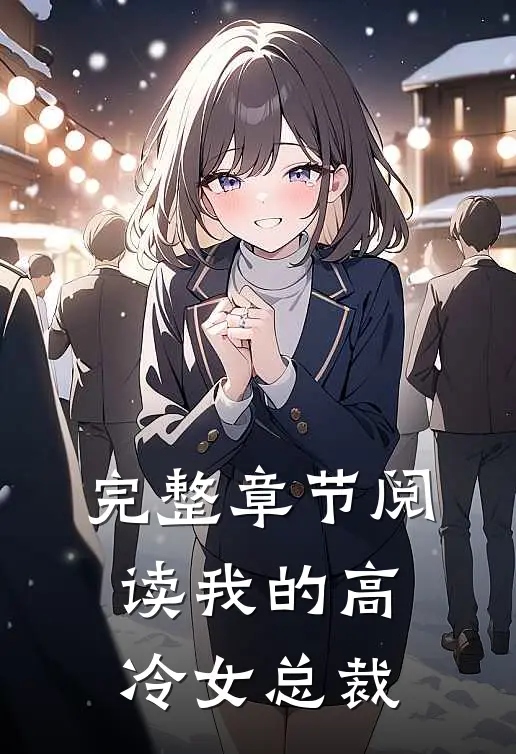 完整章节阅读我的高冷女总裁