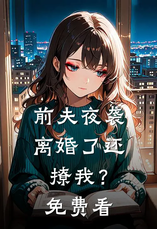 前夫夜袭：离婚了还撩我？免费看
