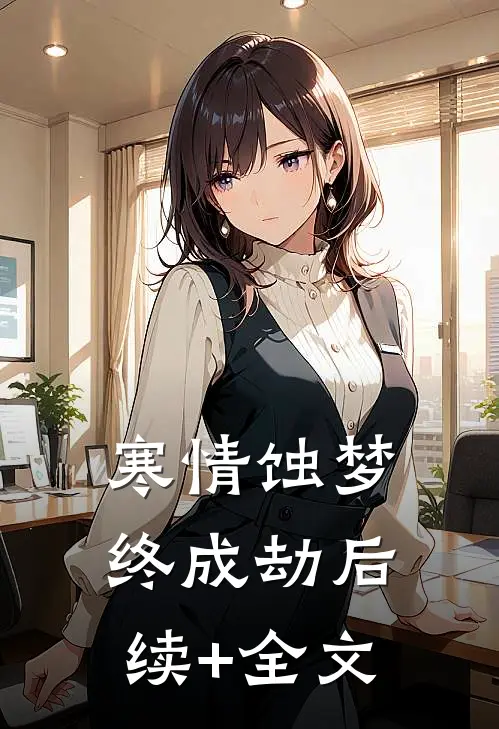 寒情蚀梦终成劫后续+全文