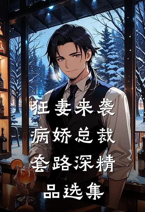 狂妻来袭:病娇总裁套路深精品选集