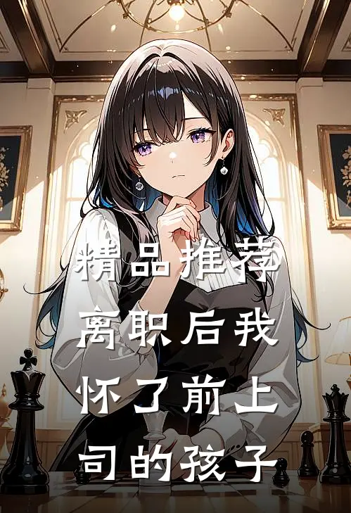 精品推荐离职后我怀了前上司的孩子