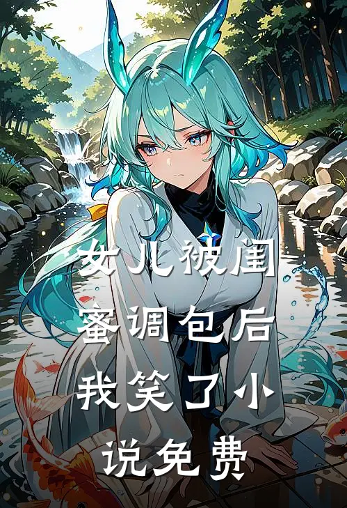女儿被闺蜜调包后，我笑了小说免费