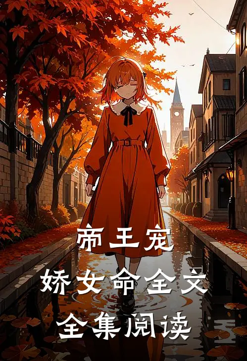 帝王宠,娇女命全文全集阅读