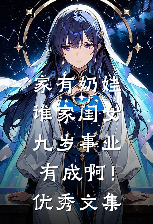 家有奶娃：谁家闺女九岁事业有成啊！优秀文集