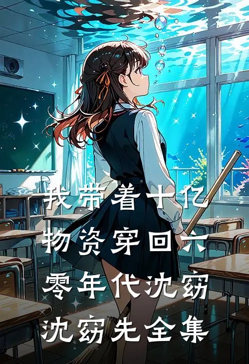 我带着十亿物资穿回六零年代沈窈沈窈先 全集