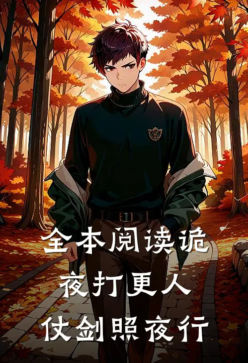全本阅读诡夜打更人，仗剑照夜行
