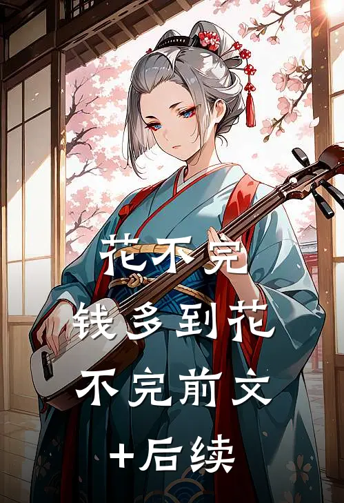 花不完，钱多到花不完前文+后续