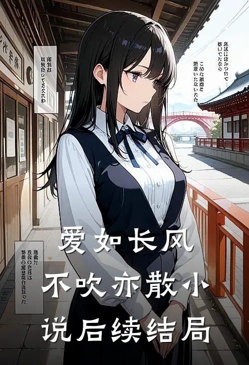 爱如长风，不吹亦散小说后续结局
