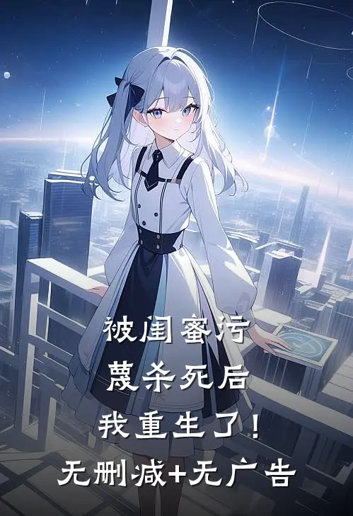 被闺蜜污蔑杀死后，我重生了！无删减+无广告