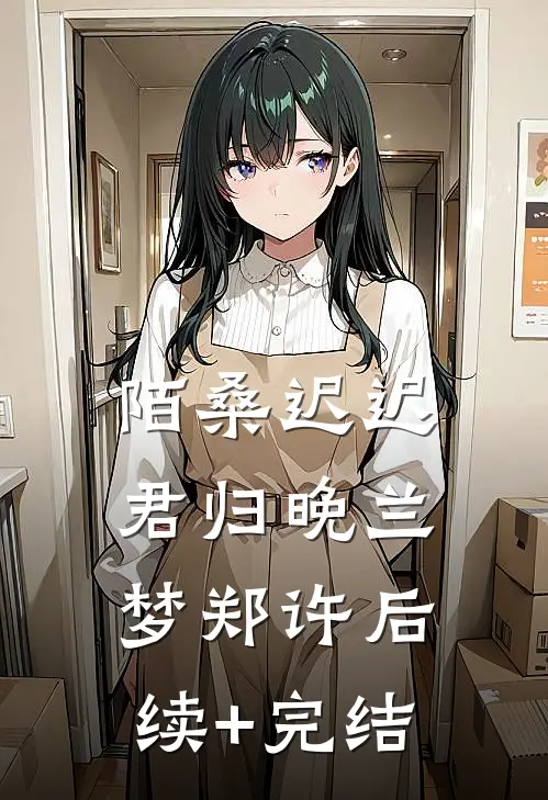 陌桑迟迟君归晚兰梦郑许后续+完结