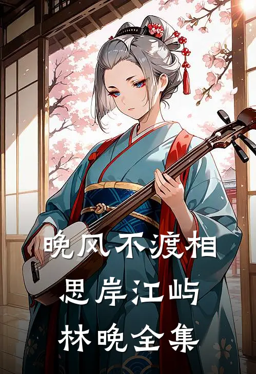 晚风不渡相思岸江屿林晚全集