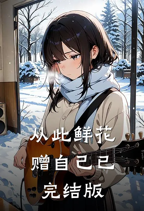 从此鲜花赠自己已完结版