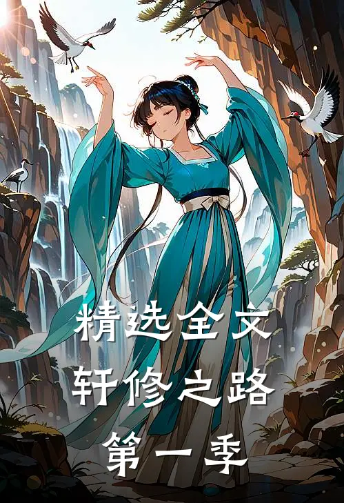精选全文轩修之路第一季