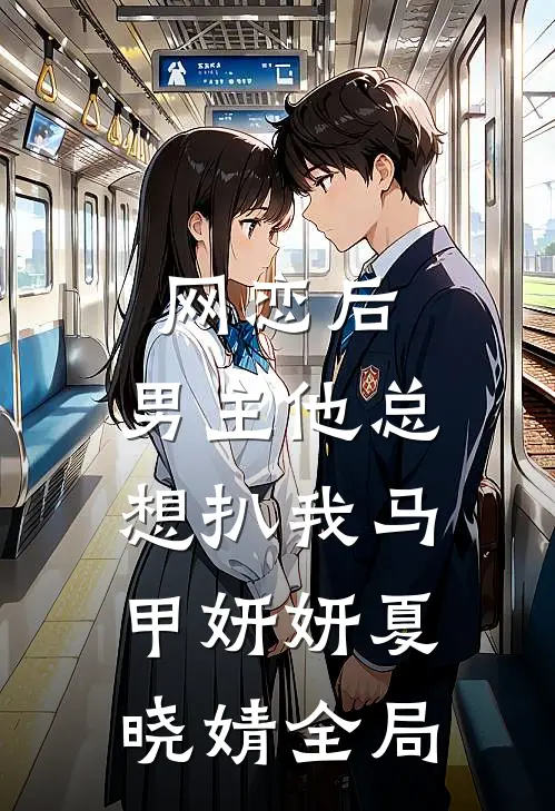 网恋后，男主他总想扒我马甲妍妍夏晓婧全局