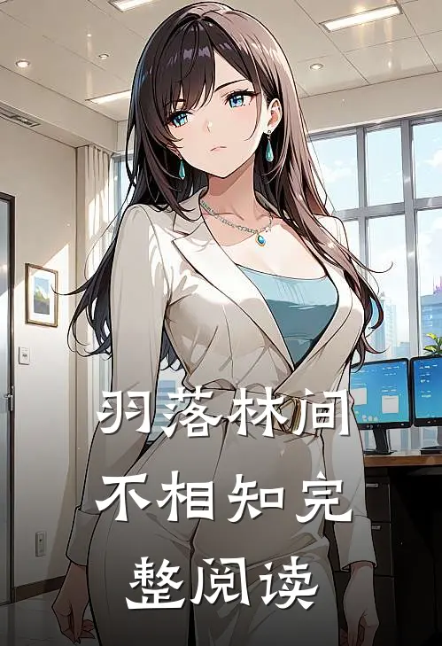羽落林间不相知完整阅读