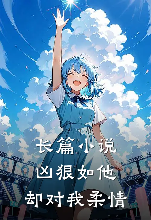 长篇小说凶狠如他，却对我柔情
