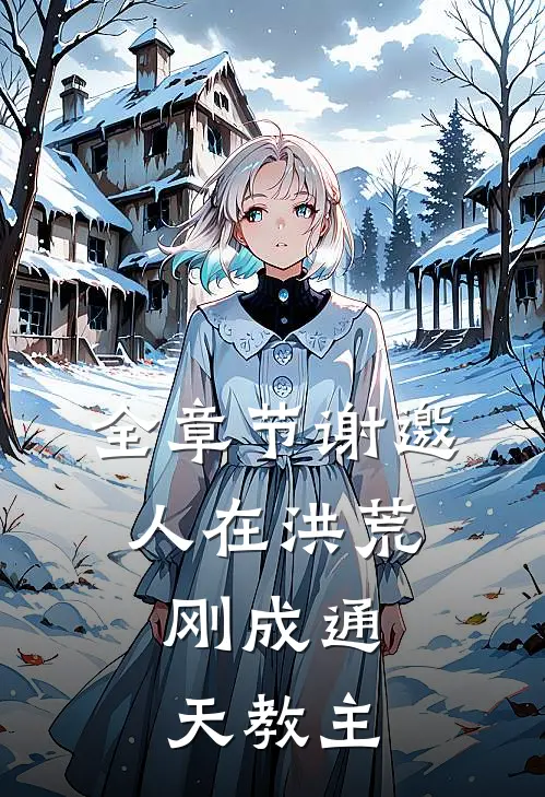 全章节谢邀，人在洪荒，刚成通天教主