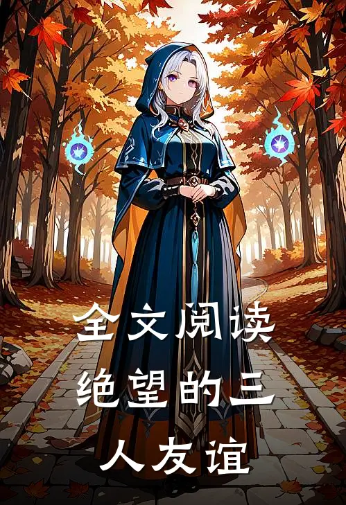 全文阅读绝望的三人友谊