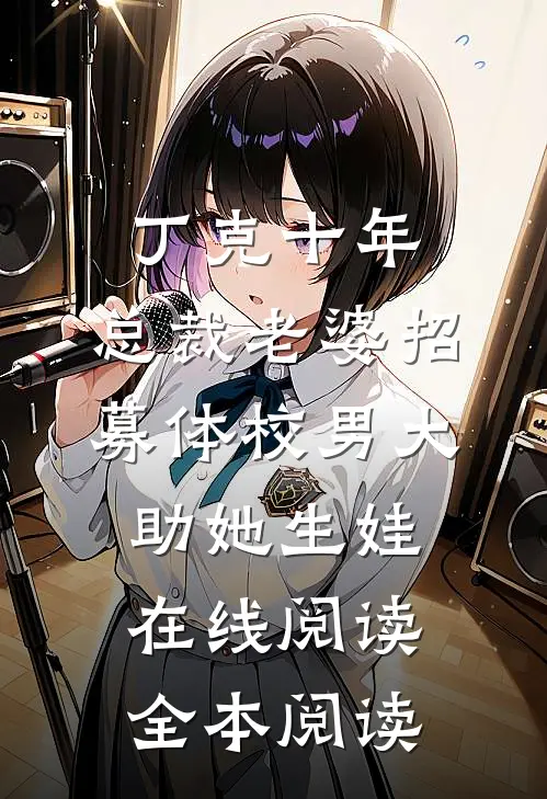 丁克十年，总裁老婆招募体校男大助她生娃在线阅读全本阅读