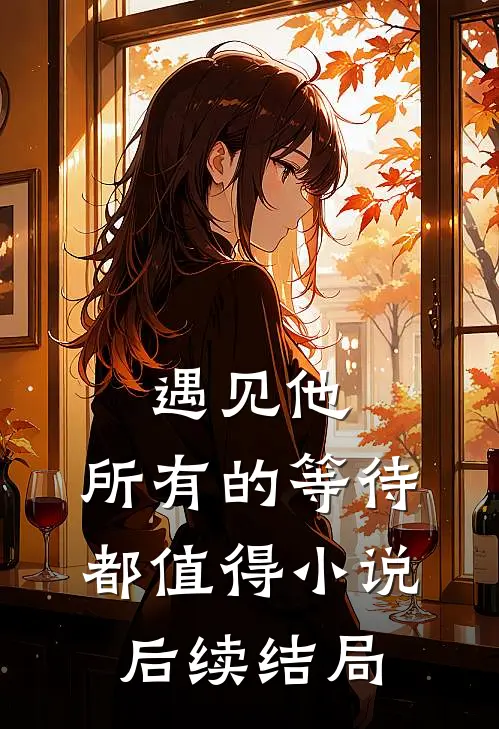 遇见他，所有的等待都值得小说后续结局