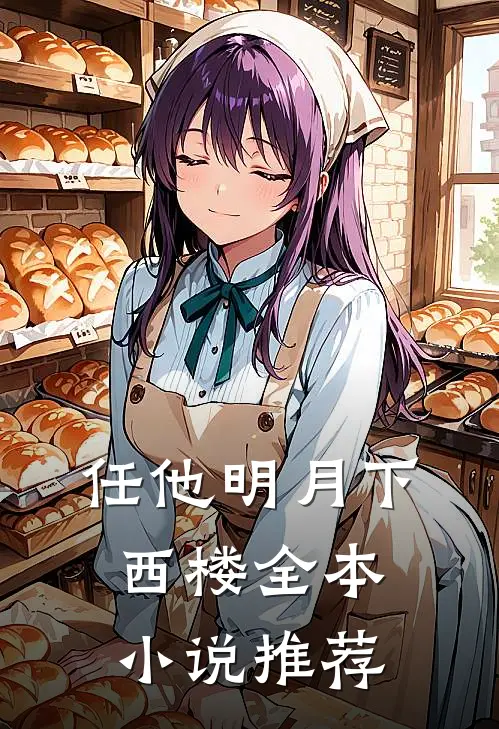 任他明月下西楼全本小说推荐