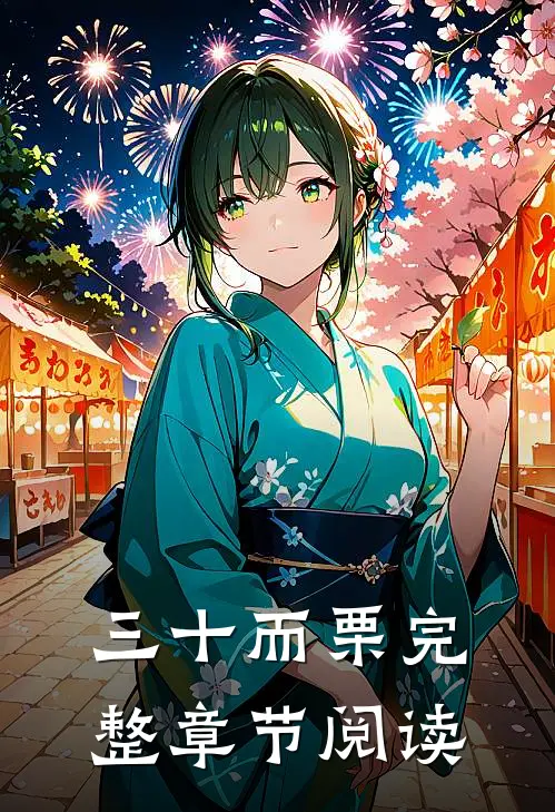 三十而栗完整章节阅读