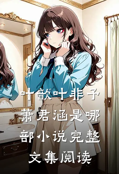 叶歆叶非予萧君涵是哪部小说完整文集阅读