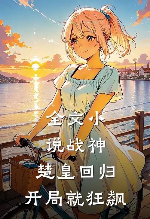 全文小说战神：楚皇回归，开局就狂飙