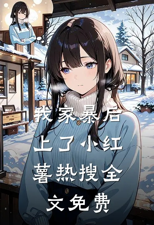 我家暴后，上了小红薯热搜全文免费