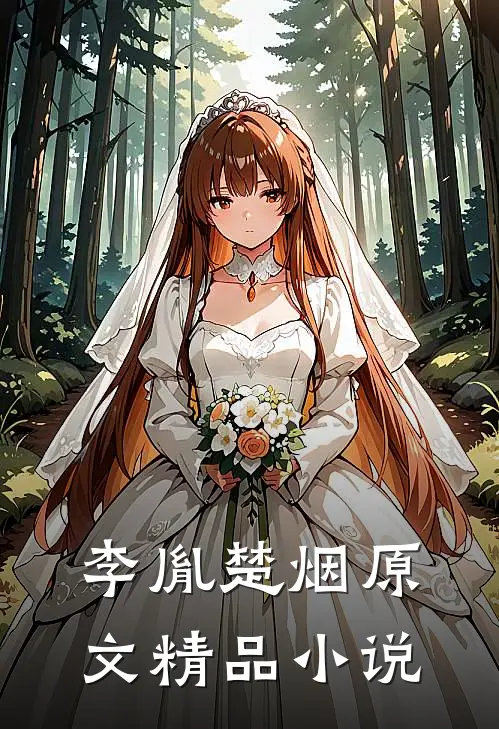 李胤楚烟原文精品小说